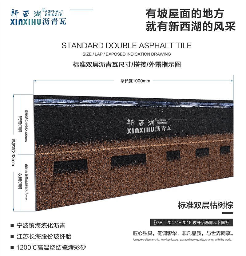 標準雙層枯樹(shù)棕瀝青瓦尺寸詳解