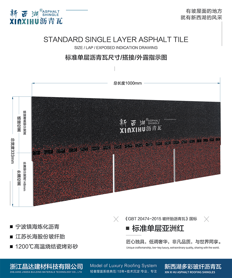 標準單層亞洲紅瀝青瓦尺寸詳解