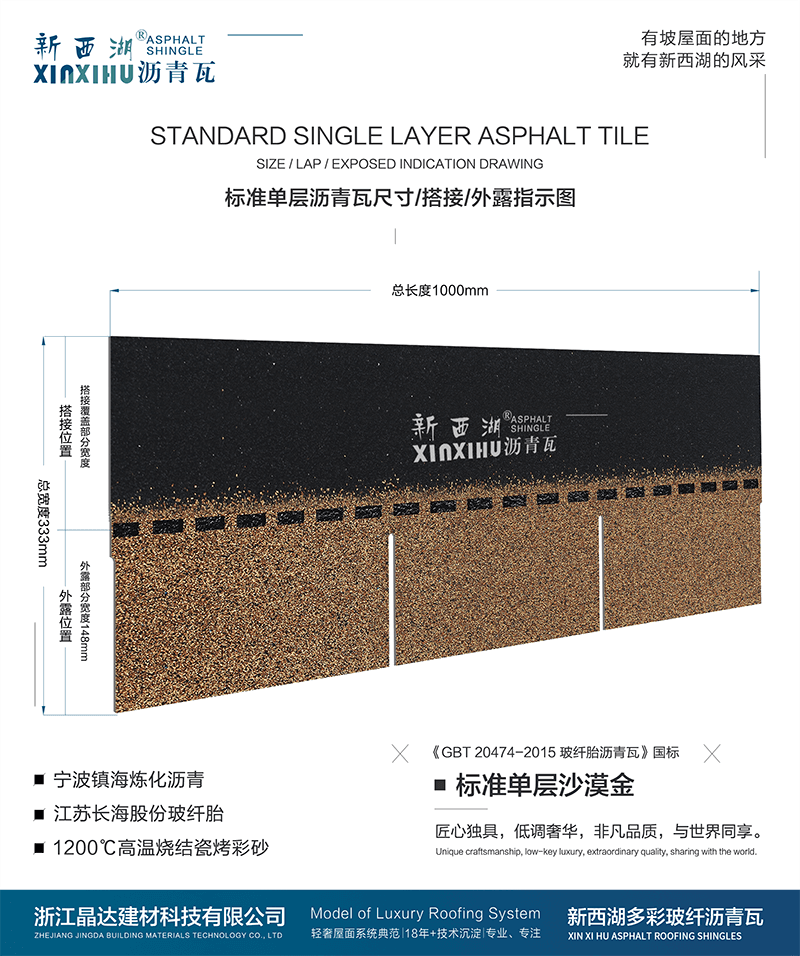 標準單層沙漠金瀝青瓦尺寸詳解