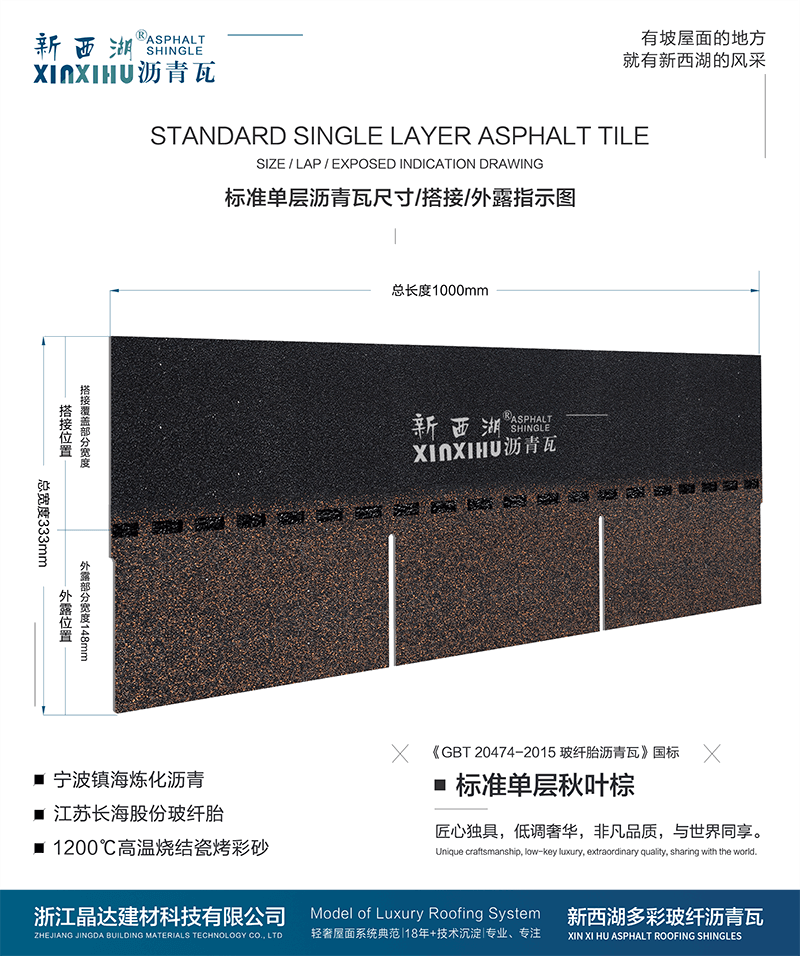 標準單層秋葉棕瀝青瓦尺寸詳解