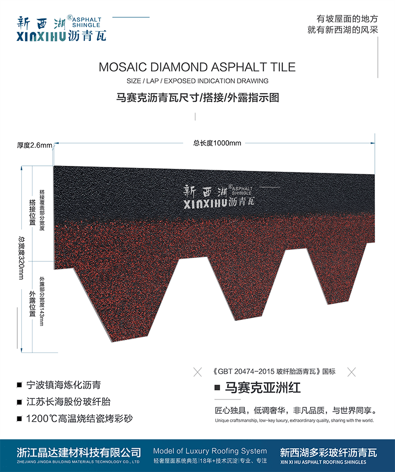 馬塞克亞洲紅瀝青瓦尺寸詳解