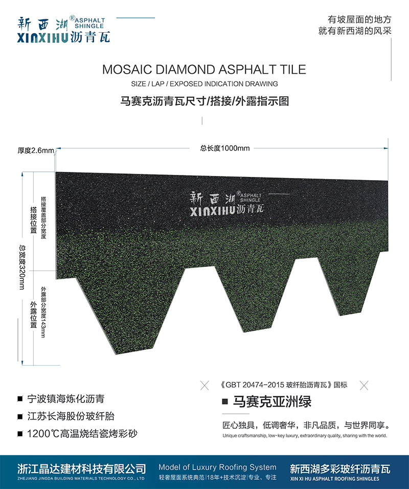 馬塞克亞洲綠瀝青瓦尺寸詳解