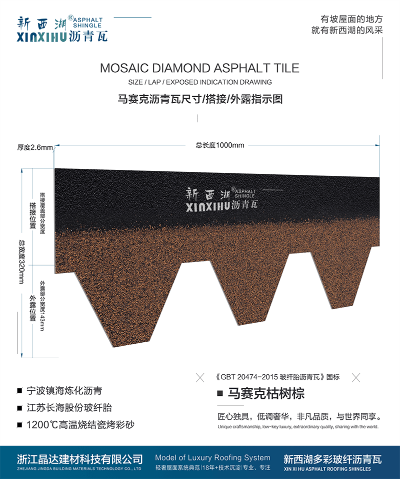 馬塞克枯樹(shù)棕瀝青瓦尺寸詳解