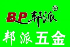 邦派五金